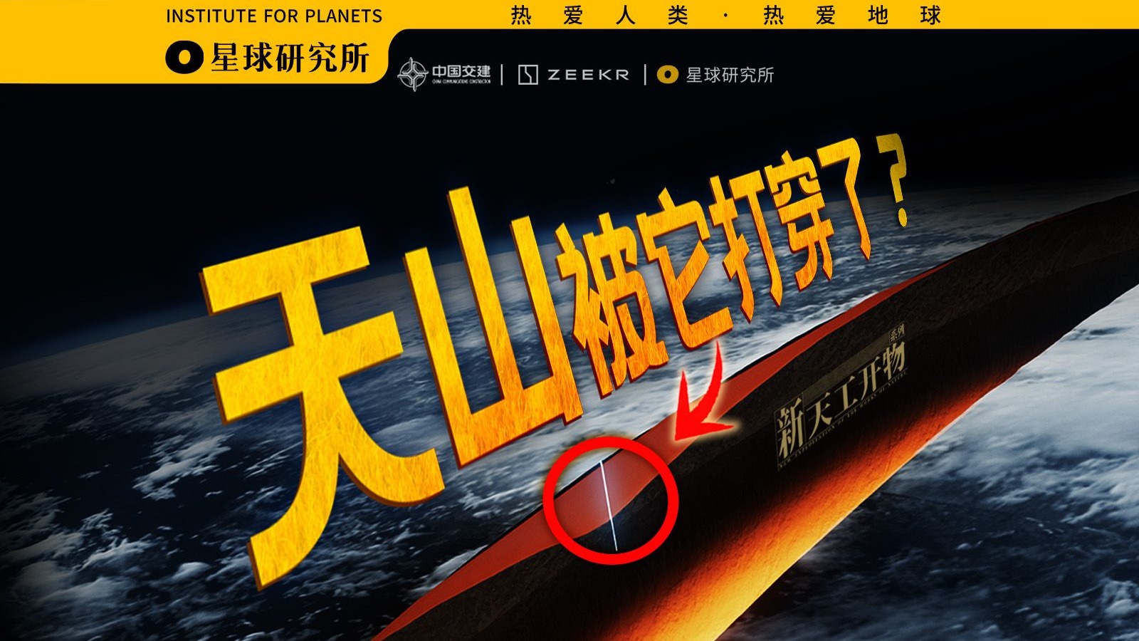 bilibili嵌入视频@星球研究所门年度最夯工程？愚公看了都要投币！-双生社区